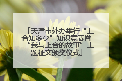 天津市外办举行“上合知多少”知识竞赛暨“我与上合的故事”主题征文颁奖仪式