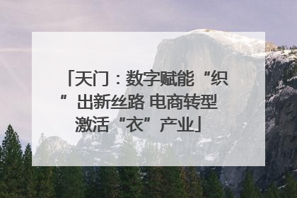 天门：数字赋能“织”出新丝路 电商转型激活“衣”产业