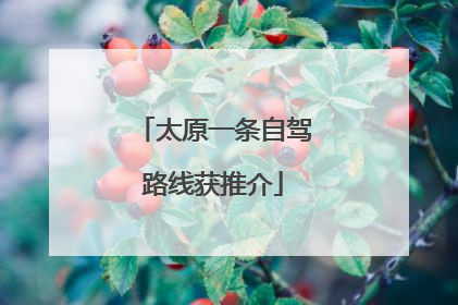 太原一条自驾路线获推介