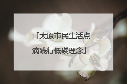 太原市民生活点滴践行低碳理念