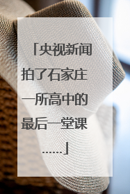 央视新闻拍了石家庄一所高中的最后一堂课……