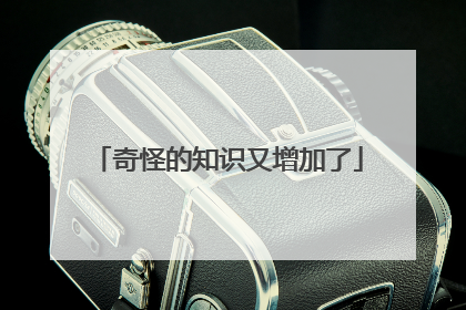 奇怪的知识又增加了
