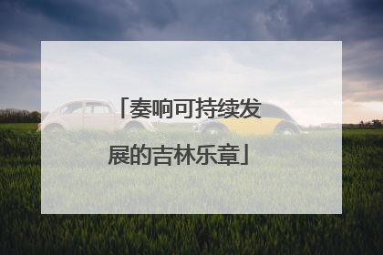 奏响可持续发展的吉林乐章