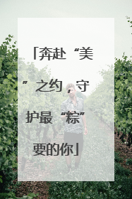 奔赴“美”之约，守护最“粽”要的你