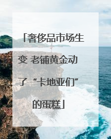 奢侈品市场生变 老铺黄金动了“卡地亚们”的蛋糕