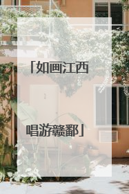 如画江西 唱游赣鄱