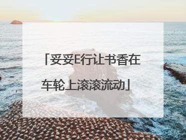 妥妥E行让书香在车轮上滚滚流动