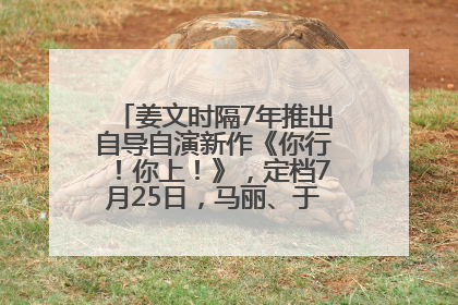 姜文时隔7年推出自导自演新作《你行！你上！》，定档7月25日，马丽、于和伟、辛芷蕾出演