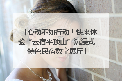 心动不如行动！快来体验“云宿平顶山”沉浸式特色民宿数字展厅