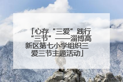 心存“三爱”践行“三节”——淄博高新区第七小学组织三爱三节主题活动