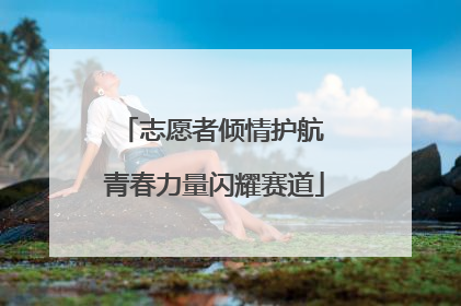 志愿者倾情护航 青春力量闪耀赛道