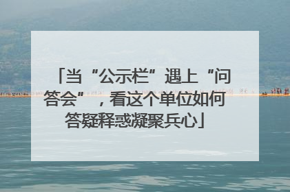 当“公示栏”遇上“问答会”，看这个单位如何答疑释惑凝聚兵心