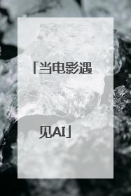 当电影遇见AI