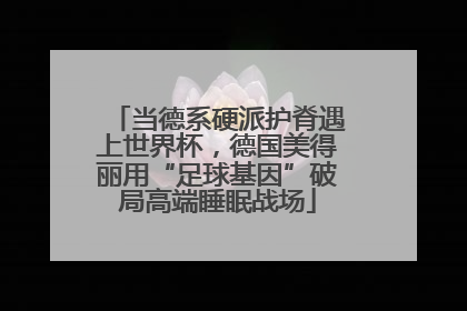 当德系硬派护脊遇上世界杯，德国美得丽用“足球基因”破局高端睡眠战场