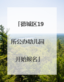 德城区19所公办幼儿园开始报名