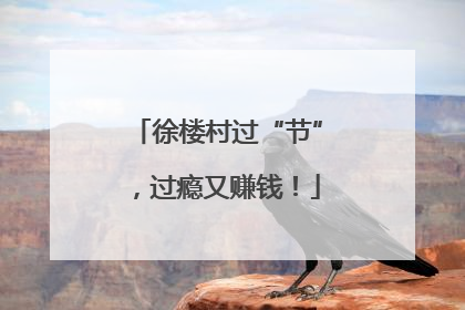 徐楼村过“节”，过瘾又赚钱！