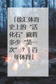 徐汇体育史上的“活化石”藏着多少“第一次”？｜百年体育