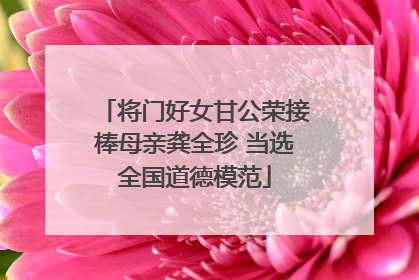 将门好女甘公荣接棒母亲龚全珍 当选全国道德模范