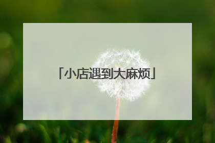 小店遇到大麻烦