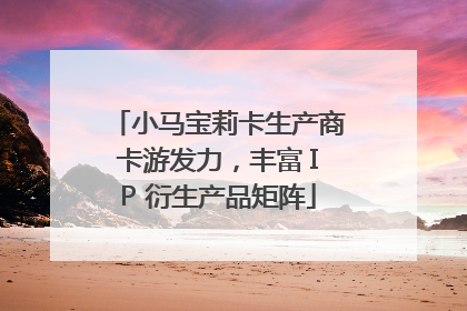 小马宝莉卡生产商卡游发力，丰富 IP 衍生产品矩阵