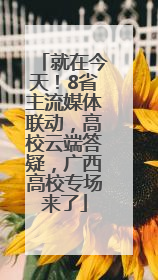 就在今天！8省主流媒体联动，高校云端答疑，广西高校专场来了