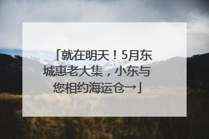 就在明天！5月东城惠老大集，小东与您相约海运仓→