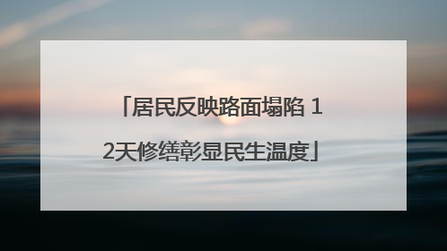 居民反映路面塌陷 12天修缮彰显民生温度
