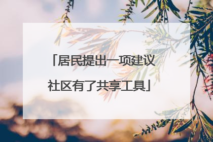 居民提出一项建议 社区有了共享工具