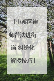 屯溪区律师普法进街道 纠纷化解授技巧