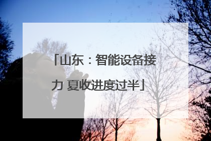 山东：智能设备接力 夏收进度过半
