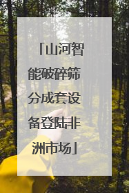 山河智能破碎筛分成套设备登陆非洲市场