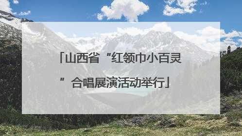 山西省“红领巾小百灵”合唱展演活动举行
