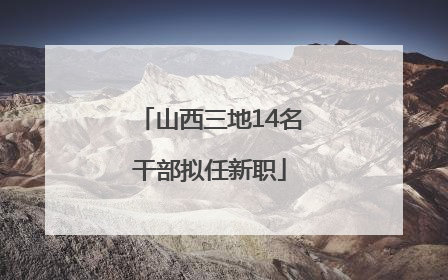 山西三地14名干部拟任新职