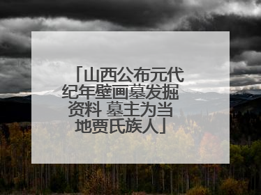 山西公布元代纪年壁画墓发掘资料 墓主为当地贾氏族人