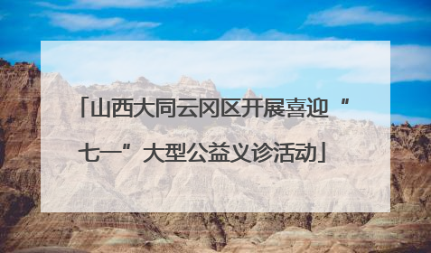 山西大同云冈区开展喜迎“七一”大型公益义诊活动