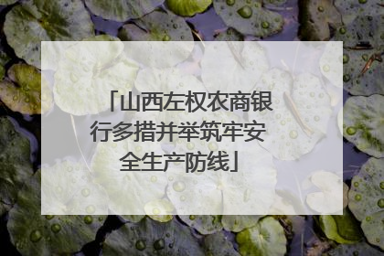 山西左权农商银行多措并举筑牢安全生产防线