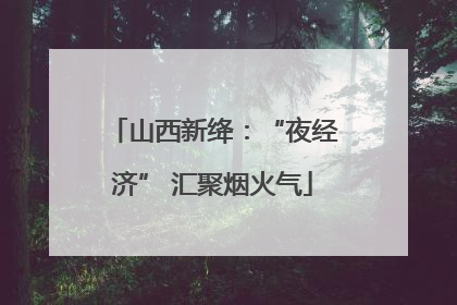 山西新绛：“夜经济” 汇聚烟火气