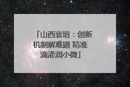 山西襄垣：创新机制解难题 精准滴灌润小微