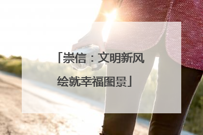 崇信：文明新风绘就幸福图景