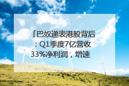 巴奴递表港股背后：Q1季度7亿营收33%净利润，增速超同期海底捞
