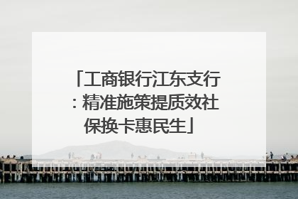 工商银行江东支行：精准施策提质效社保换卡惠民生