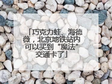 巧克力蛙、海德薇，北京地铁站内可以买到“魔法”交通卡了