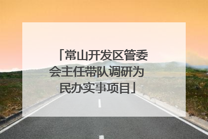 常山开发区管委会主任带队调研为民办实事项目