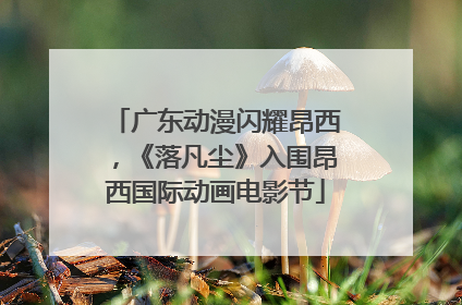 广东动漫闪耀昂西，《落凡尘》入围昂西国际动画电影节