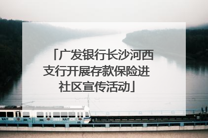 广发银行长沙河西支行开展存款保险进社区宣传活动