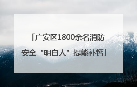 广安区1800余名消防安全“明白人”提能补钙