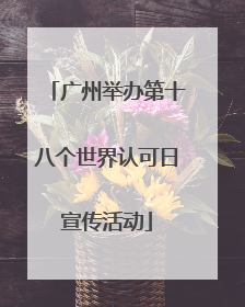 广州举办第十八个世界认可日宣传活动