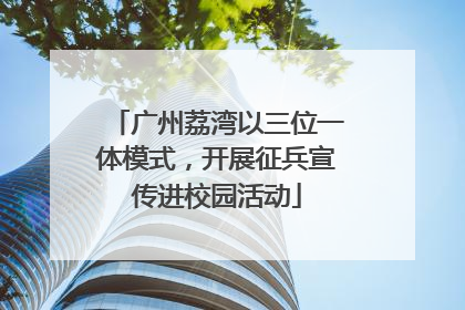 广州荔湾以三位一体模式，开展征兵宣传进校园活动