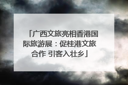 广西文旅亮相香港国际旅游展：促桂港文旅合作 引客入壮乡