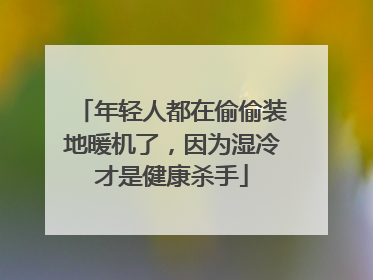 年轻人都在偷偷装地暖机了，因为湿冷才是健康杀手